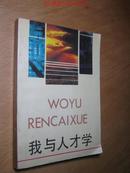 我与人才学--纪念中国人才研究10周年