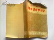 《临朐县教师进修学校志（1981.8—1991.8）》