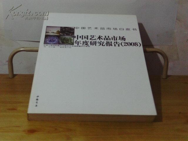 中国艺术品市场年度研究报告（2008）