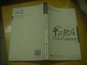 中国中间阶层研究丛书；中国中间阶层文化品位与地位恐慌