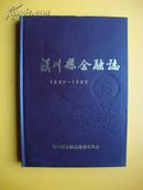 汉川县金融志(1849-1985)16开精装本