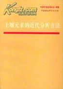 【现货复印】土壤元素的近代分析方法