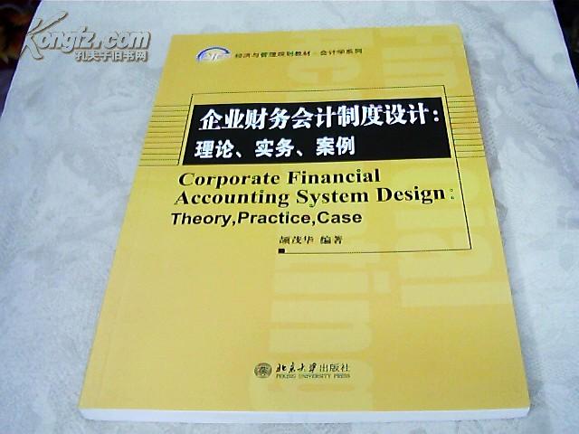 企业财务会计制度设计：理论、实务、案例/21世纪经济与管理精编教材·会计学系列