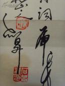 石智清（石志清，石智升，醉山主人）：书法：数风流人物，还看今朝（石志清　　石智清　字智升，别名清华，号醉山。男，汉族，四川人，二级书画师。　男，1968年12月生，四川成都市人，国家级书画艺术家。有多幅艺术佳作在省、市、国家级刊物上发表。被辑入《滕王阁杯国际书画大赛》、《纪念周恩来诞辰一百周年》、《世界书画家名录》、《跨世纪中外书画家艺术辞典》、《中华艺苑名家》等。）-85（带原作邮寄信封）