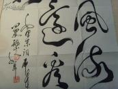 石智清（石志清，石智升，醉山主人）：书法：数风流人物，还看今朝（石志清　　石智清　字智升，别名清华，号醉山。男，汉族，四川人，二级书画师。　男，1968年12月生，四川成都市人，国家级书画艺术家。有多幅艺术佳作在省、市、国家级刊物上发表。被辑入《滕王阁杯国际书画大赛》、《纪念周恩来诞辰一百周年》、《世界书画家名录》、《跨世纪中外书画家艺术辞典》、《中华艺苑名家》等。）-85（带原作邮寄信封）