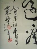 石智清（石志清，石智升，醉山主人）：书法：数风流人物，还看今朝（石志清　　石智清　字智升，别名清华，号醉山。男，汉族，四川人，二级书画师。　男，1968年12月生，四川成都市人，国家级书画艺术家。有多幅艺术佳作在省、市、国家级刊物上发表。被辑入《滕王阁杯国际书画大赛》、《纪念周恩来诞辰一百周年》、《世界书画家名录》、《跨世纪中外书画家艺术辞典》、《中华艺苑名家》等。）-85（带原作邮寄信封）