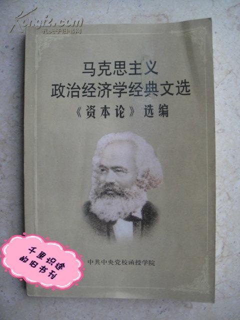 马克思主义政治经济学经典文选《资本论》选编