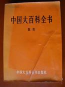 中国大百科全书——教育