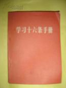 学习十六条手册【有毛、林合影】