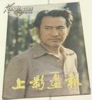 上影画报1982年第7期 杨在葆、《小金鱼》《喜盈门》温玉娟、《剑》《一盘没下完的棋》电影海报、剧照-----