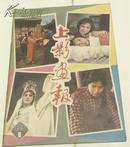 上影画报1982年第 1期 《喜盈门》《被爱情遗忘的角落》《伤势》《李慧娘》-----