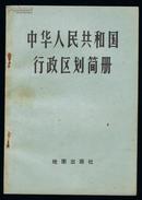 中华人民共和国行政区划简册（1977年1版1印）