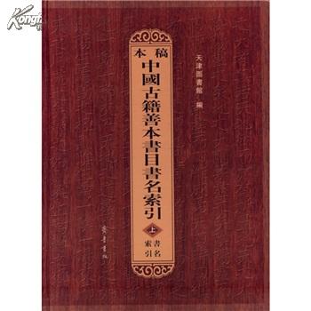 稿本中国古籍善本书目书名索引（16开精装 全三册）