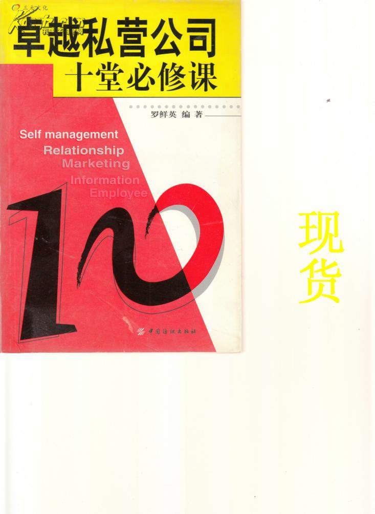 卓越私营公司十堂必修课