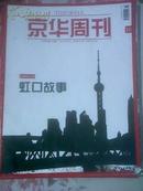 京華周刊2011年16期