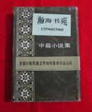 中篇小说集（全国少数民族文学创作获奖作品丛书）精装本。厚册。1984年一版一印，仅印2650册  C-5层