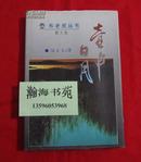 布老虎丛书：散文卷：壶中日月（精装，1995年一版一印）门边5箱