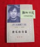 中国小说50强：傻瓜的诗篇（精装稀缺本，格非短篇小说集。2001年1版1印，仅印3000册）B4