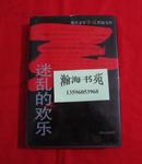 现代文学争议作品宝库：迷乱的欢乐（精装、厚册。内收莫言、贾平凹、张贤亮等作品）门边5箱