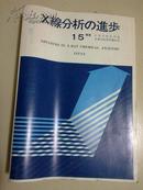 日文图书--X线分析的进步XV