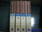 中国会计史料选编 中华民国时期（全四册）