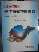 山东地区现代有感地震考察（1968-1992年 未阅 书内干净 印600册）