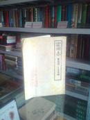 山西地方志旧志系列丛书-----------------临汾市旧志--------------明嘉靖三十七年版------------霍州志-----------虒人收藏