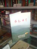 红色十里--《沁水县十里乡革命遗址介绍》--虒人荣誉珍藏