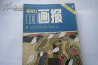 富春江画报1985-3