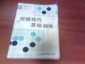 围棋技巧基础训练