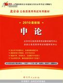 北京市公务员录用考试专用教材：申论（2012最新版）