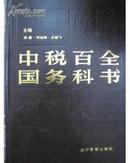 【精装，带护封】中国税务百科全书（一版一印，品好）