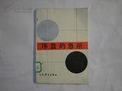 围棋类：《序盘的急所》日本九段 石田章 著【馆藏，一版1印】仅印5000册