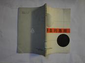 围棋类：《序盘的急所》日本九段 石田章 著【馆藏，一版1印】仅印5000册