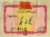 1960年春季田径运动会奖状 （1张）26CM１８CM