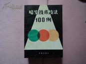 暗室技术技法100例（后面有多幅彩图）