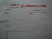 广西壮族自治区河池地区民政局文件稿纸5张