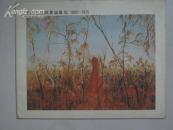 澳大利亚风景画展览（1802-1975）1975年