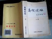 高校论坛 （上册）【季羡林 题】