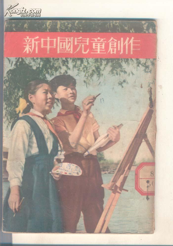 新中国儿童创作（繁体竖排）