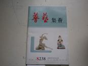 2009.9月《 香港普艺拍卖行：玉器.瓷器.壶.田黄 》共620件拍品.