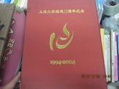 上海大学组建10周年纪念 1994-2004  精装册  有纪念邮票 设计者徐龙宝签名