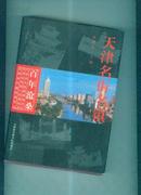 百年沧桑——天津名街名镇【2002年1版1印】