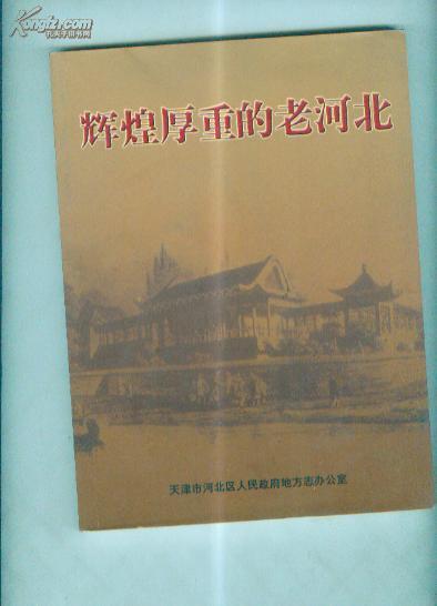 辉煌厚重的老河北【印量1200册】