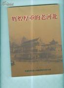 辉煌厚重的老河北【印量1200册】