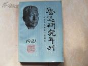 鲁迅研究年刊1981——纪念诞辰一百周年 16开