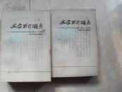 文学探讨撷英【上下册】1988年1版