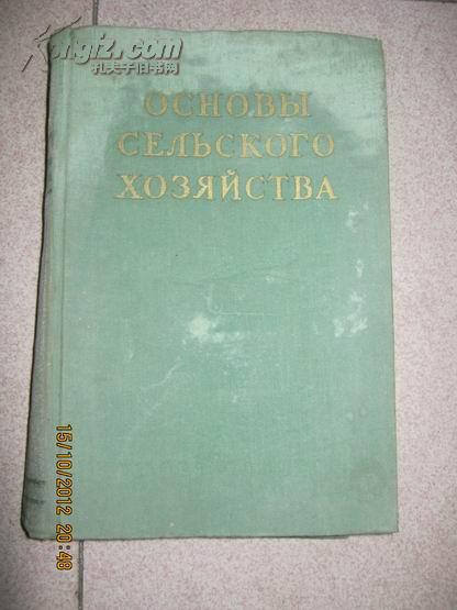 【196】основы сельского хозяйства农业基础  1959年俄文原版 布面精装478页 彩色黑白插图