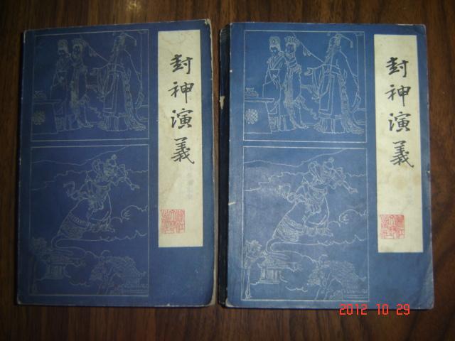 封神演义 上 下册全 【85年一版一印】蓝色封面