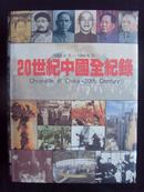 20世纪中国全纪录 · 1900-1994